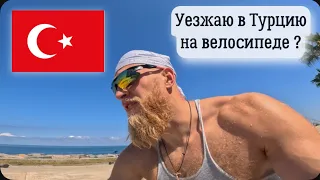 Выдвигаюсь к турецкой границе на велосипеде! Заеду ли?