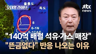 윤 대통령 "140억 배럴 석유·가스 매장"…"뜬금없다" 반응 나오는 이유 / JTBC 오대영 라이브