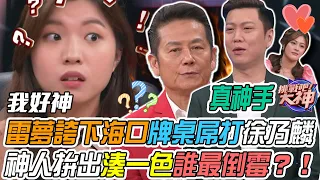 【挑戰吧大神】麻將達人雷夢教訓乃神！神人拚出湊一色誰人倒霉？！完整版_20231114（陳若欣、雷夢、楊思葶、葛瑞絲）