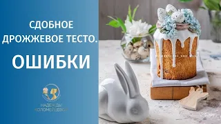 Сдобное дрожжевое тесто. Ошибки