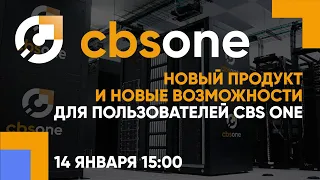 Новый продукт и новые возможности для пользователей CBS ONE