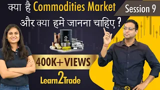 क्या है Commodities market और क्यों हमें जानना चाहिए? | #Learn2Trade Session 9