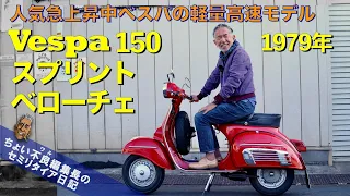 【ベスパ150スプリント ベローチェ】只今人気急上昇中 ベスパの軽量高速モデル 1979年Vespa Sprint Veloce