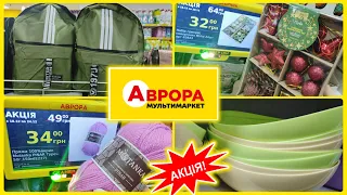 Новинки в АВРОРІ та нові Акції 👍 #акція #акції #знижка #ціна