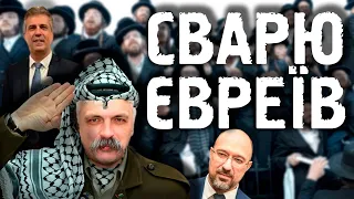 Корчинський 20 хвилин сварить євреїв та зізнається чи він МАСОН!? Змова та конспірологія!