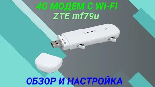 ZTE 79u обзор и настройка 4G модема с Wi-Fi