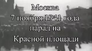 Парад 7 ноября 1941 г на Красной площади