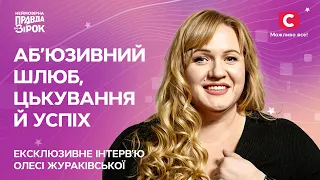 Казка, що перетворилася на кошмар | Інтерв’ю Олесі Жураківської | Неймовірна правда про зірок