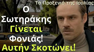 Το προξενιό της Ιουλίας Spoiler: Ο Σωτηράκης Γίνεται Φονιάς! Αυτήν Σκοτώνει!