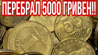 📌ПЕРЕБРАЛ 5000 ГРИВЕН❗️Что редкого можно найти❓