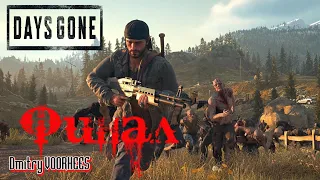 Прохождение Days Gone ''Жизнь после''  #  78  Финал {2019} Ps5