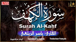 سورة الكهف كاملة مكتوبة أجمل تلاوة عذبة 💚 للقارئ ياسر الزيلعي Surah Al kahf Full with Translation