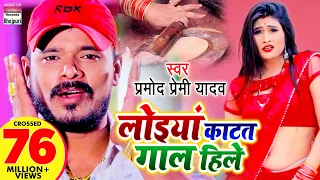 #VIDEO SONG | लोइया काटत गाल हिले | Pramod Premi Yadav |  Loiya Katat Gaal Hile | #BhojpuriSong 2020