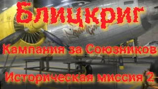 Блицкриг Кампания за Союзников, миссия 2