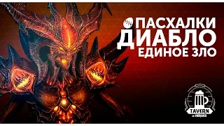 Пасхалки Heroes of the Storm - Диабло Единое Зло (Русская озвучка).