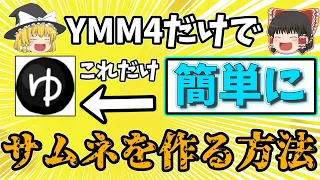 YMM4だけで簡単にサムネイルを作る方法とサムネイル画像として出力する方法。【ゆっくり解説】【YMM4】