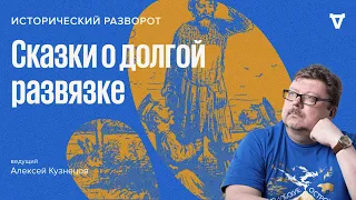 Сказки о долгой развязке / Алексей Кузнецов // 21.05.2023