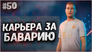 МЫ В ПЛЕЙ-ОФФ! • КАРЬЕРА ЗА БАВАРИЮ В FIFA 23 #50