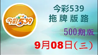 上期中 01【今彩539】9月08日（三）500期拖牌版路參考 發哥539 請點圖看看 ！