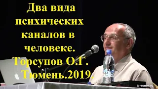 Два вида психических каналов в человеке.Торсунов О.Г.Тюмень .2019.