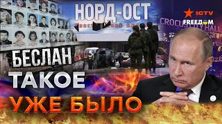 Крокус далеко НЕ ПЕРВЫЙ! Список ГРОМКИХ терактов в России и почему НЕ БЫЛИ сделаны ВЫВОДЫ?