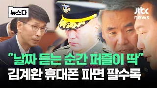 'VIP 격노 녹취' 뿐만이 아니다…김계환 휴대폰 파면 팔수록 #뉴스다 / JTBC News