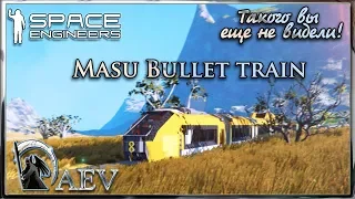 Space Engineers Такого вы еще не видели! Masu Bullet train - Мегапоезд!