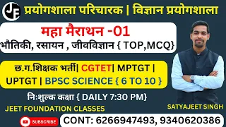 महा मैराथन -01 |भौतिकी, रसायन , जीवविज्ञान |प्रयोगशाला परिचारक | विज्ञान प्रयोगशाला |BPSC SCIENCE