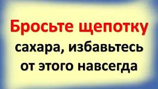 Бросьте щепотку сахара, избавьтесь от этого навсегда. Денежные народные приметы