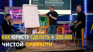 Как юристу увеличить прибыль на 200 000 быстро - Бизнес-разборы юристов