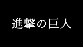 進撃の巨人映画予告風mad