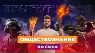 Разбираем теорию по игре CS:GO для ЕГЭ и ОГЭ по обществознанию