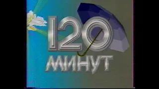 120 минут (ЦТ, 17.07.1989) Фрагмент