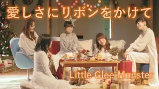 (歌詞付き）Little Glee Monster　愛しさにリボンをかけて　[Lyrics]　「コカ・コーラ」ウィンターキャンペーン2019ソング