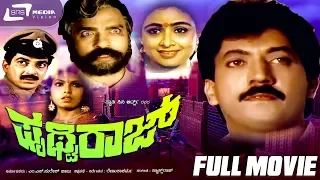 Pruthvi Raj- ಪೃಥ್ವಿರಾಜ್|Kannada Full Movie | Devraj | Bhavya |