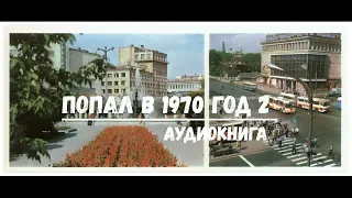 ПОПАЛ В 1970 ГОДА 2 | АУДИОКНИГА | #аудиокниги #попаданцы #фантастика