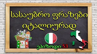 სასაუბრო ფრაზები იტალიურად/ეპიზოდი 53😍😍😍