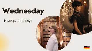 НІМЕЦЬКА НА СЛУХ. Wednesday.