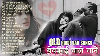 हिंदी #Bewafai song💔 #Dard Bhare #Nagme 😭OLD Hindi sad song #viral कुछ पुरानी #यादें गाजीपुर