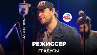 Градусы - Режиссер (LIVE @ Авторадио)