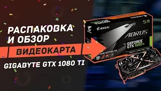 РАСПАКОВКА ШЕДЕВРА ОТ AORUS GTX 1080 Ti XTREAM Ed