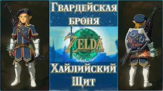 ГВАРДЕЙСКАЯ БРОНЯ И ХАЙЛИЙСКИЙ ЩИТ НА СТАРТЕ! [THE LEGEND OF ZELDA: TEARS OF THE KINGDOM]