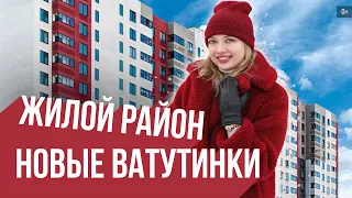 Обзор жилого района «Новые Ватутинки» | Гид по новостройкам