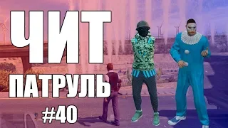 GTA Online: ЧИТ ПАТРУЛЬ #40: Дрессирую читера