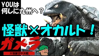 怪獣×オカルト！ガメラのルーツはアトランティス→ムー大陸→九州なのか！？【ガメラ大怪獣空中決戦】【感想・レビュー】