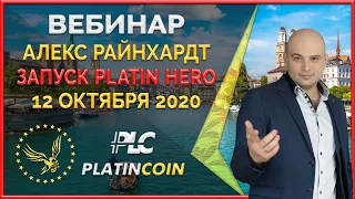 Platincoin вебинар 12.10.2020 Platin Hero - запуск краудфандинговой платформы БЕЗРИСКОВЫЕ инвестиции