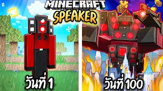 ผมเอาชีวิตรอด 100 วันโดยกลายร่างเป็น TITAN SPEAKER MAN!【Minecraft】