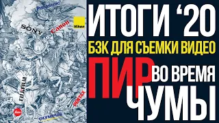 ИТОГИ 2020. Беззеркальные камеры для съемки видео. Пир во время чумы.