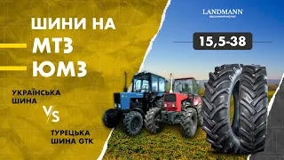 Шини на МТЗ, ЮМЗ 15,5-38 | Українська шина VS турецька шина GTK | Landmann