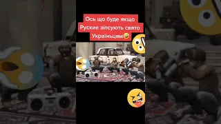 Не псуйте українцям свято